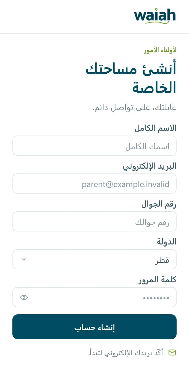 مثال لإنشاء حساب ولي أمر: الاسم والبريد الإلكتروني والهاتف والدولة وكلمة المرور، مع زر إنشاء حساب وتذكير بتأكيد البريد الإلكتروني.