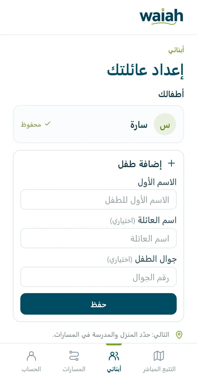 مثال لإعداد العائلة يعرض قسم أطفالك ونموذج إضافة طفل، مع الاسم الأول واسم العائلة والهاتف الاختياريين وزر الحفظ.